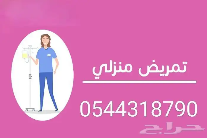 ممرضه وممرض منزلي 0