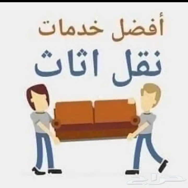 شركة نقل عفش في الباحه بلجرشي المخواه 0
