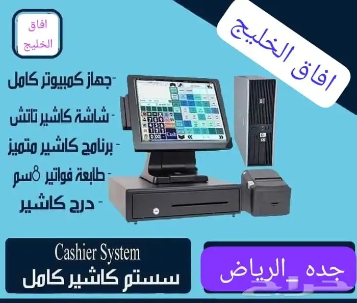 عرض جهاز كاشير محلات عصيرات 4