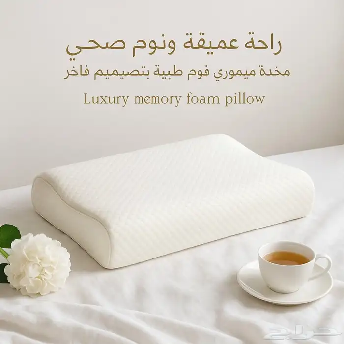 مخدة deep sleep cervical memory مقاس 60 45 0