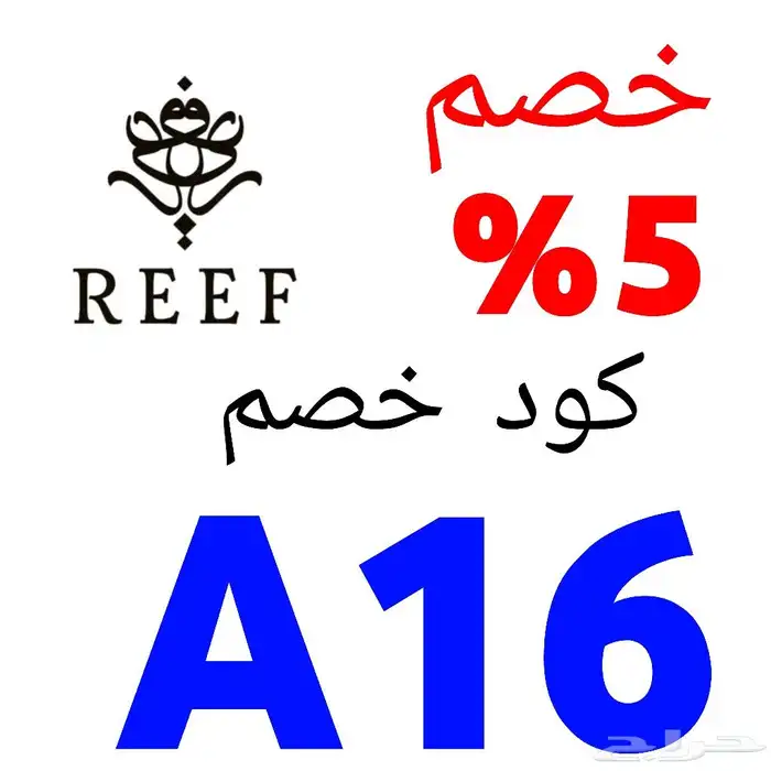 كوبون خصم ريف A17 0