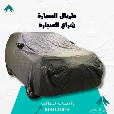 غطاء السيارة - حماية متكاملة لسيارتك 4