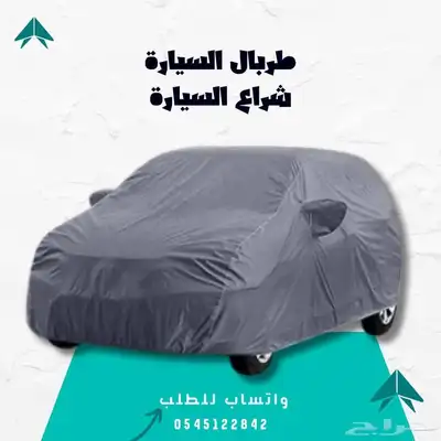 غطاء السيارة - حماية متكاملة لسيارتك 0