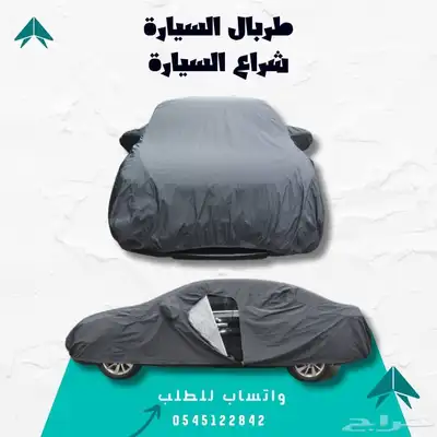 غطاء السيارة - حماية متكاملة لسيارتك 1