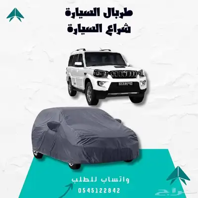 غطاء السيارة - حماية متكاملة لسيارتك 5