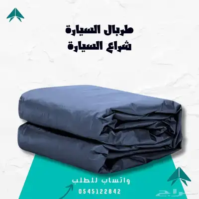 غطاء السيارة - حماية متكاملة لسيارتك 3