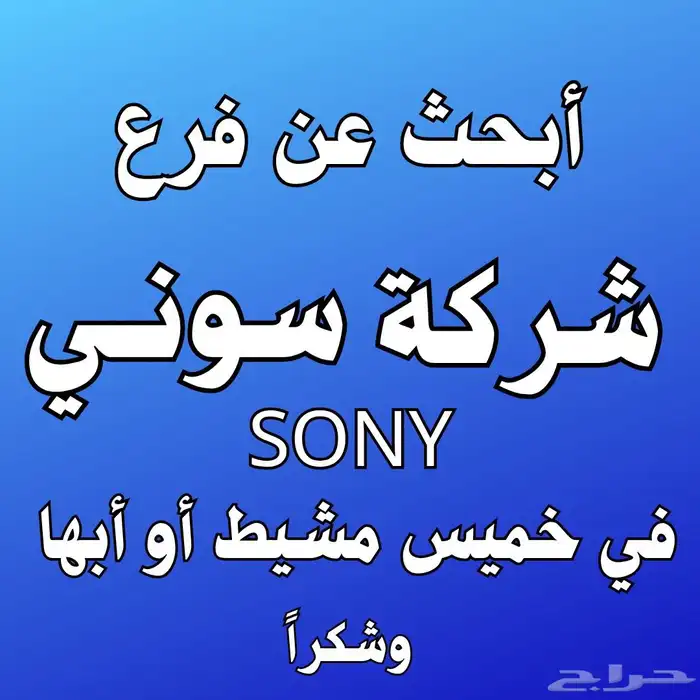 اللي يعرف فرع شركة سوني يدخل 0