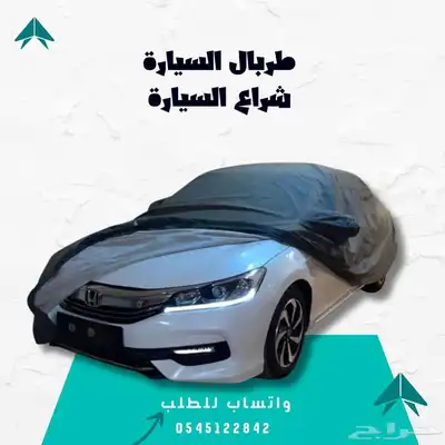 غطاء السيارة - حماية متكاملة لسيارتك 6