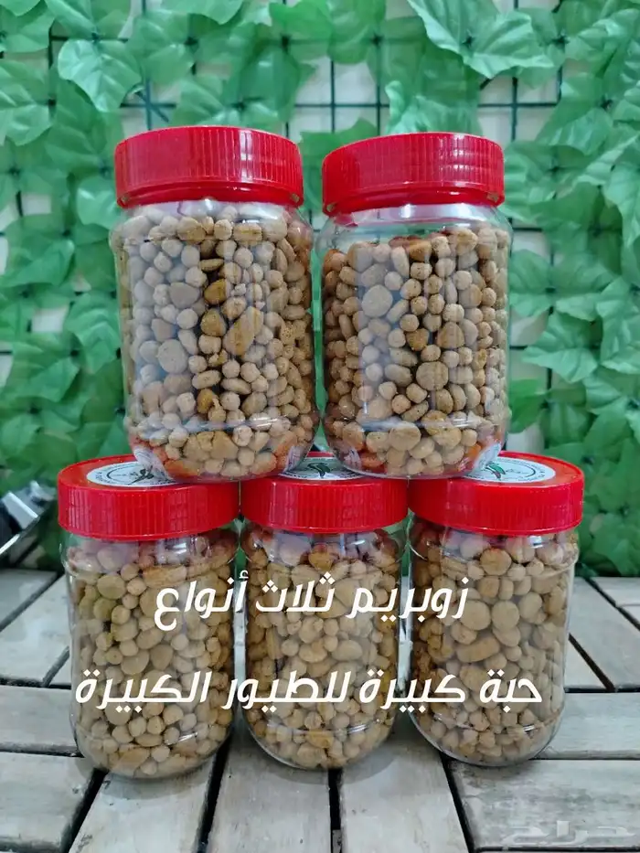 زوبريم وباتيه لجميع أنواع الطيور الصغيرة والمتوسطة والكبيرة 0