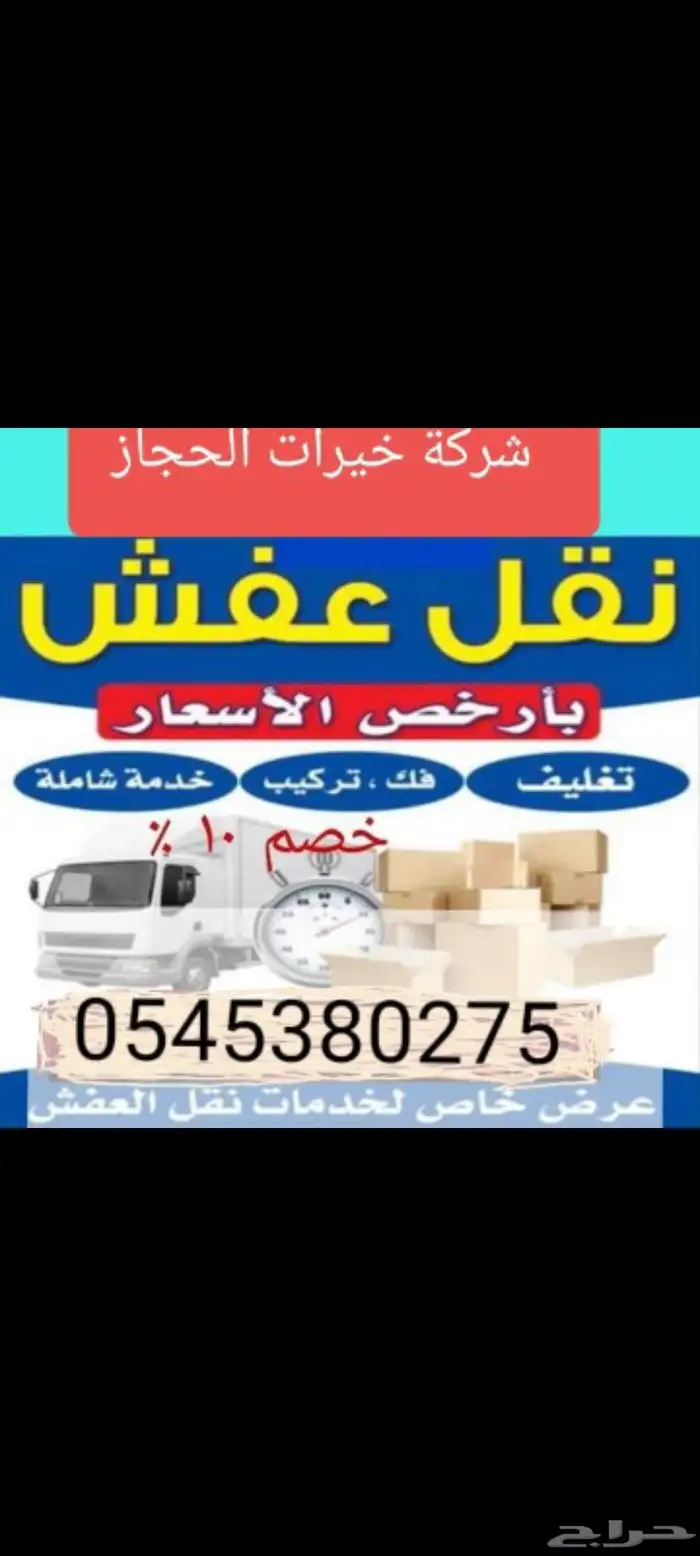 نقل عفش جدة الرياض الدمام المدينة ينبع جميع مدن المملكة 18