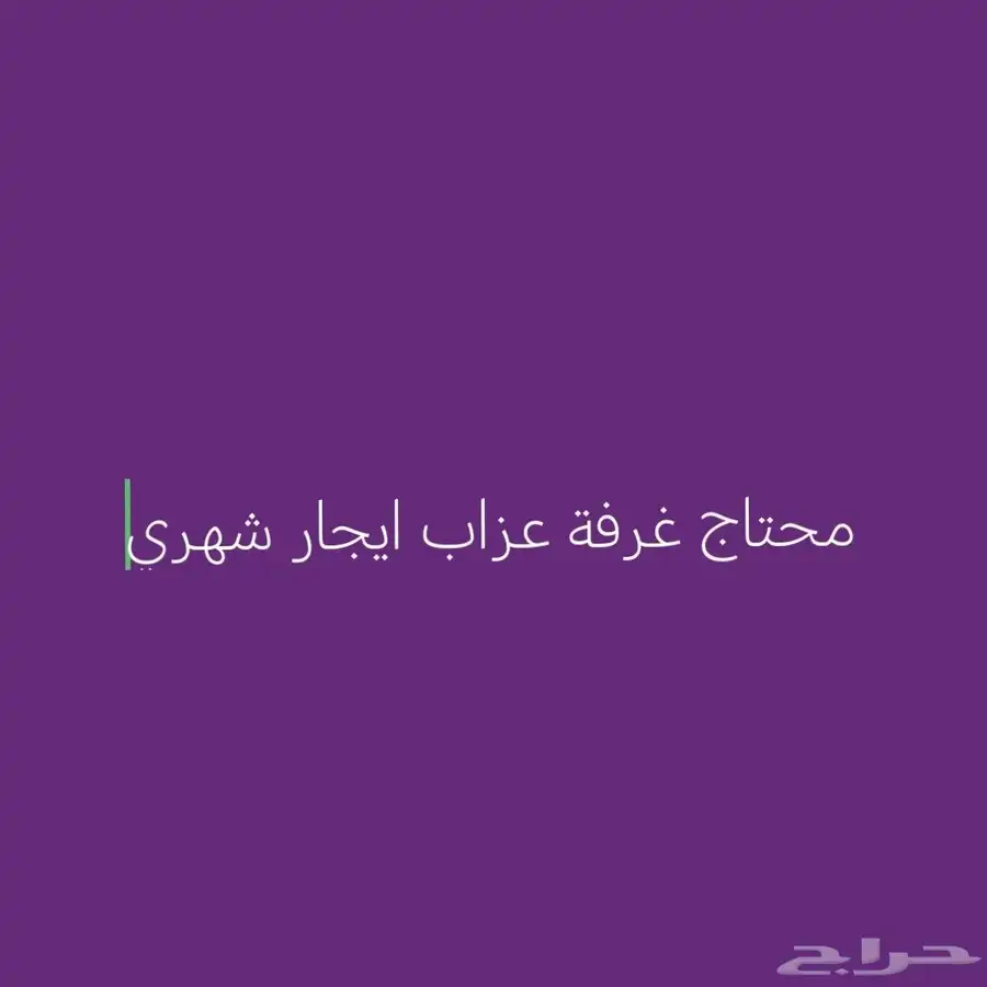 مطلوب غرفة عزاب سكن لحاله او غرفة في سكن جماعي ايجار شهري 0