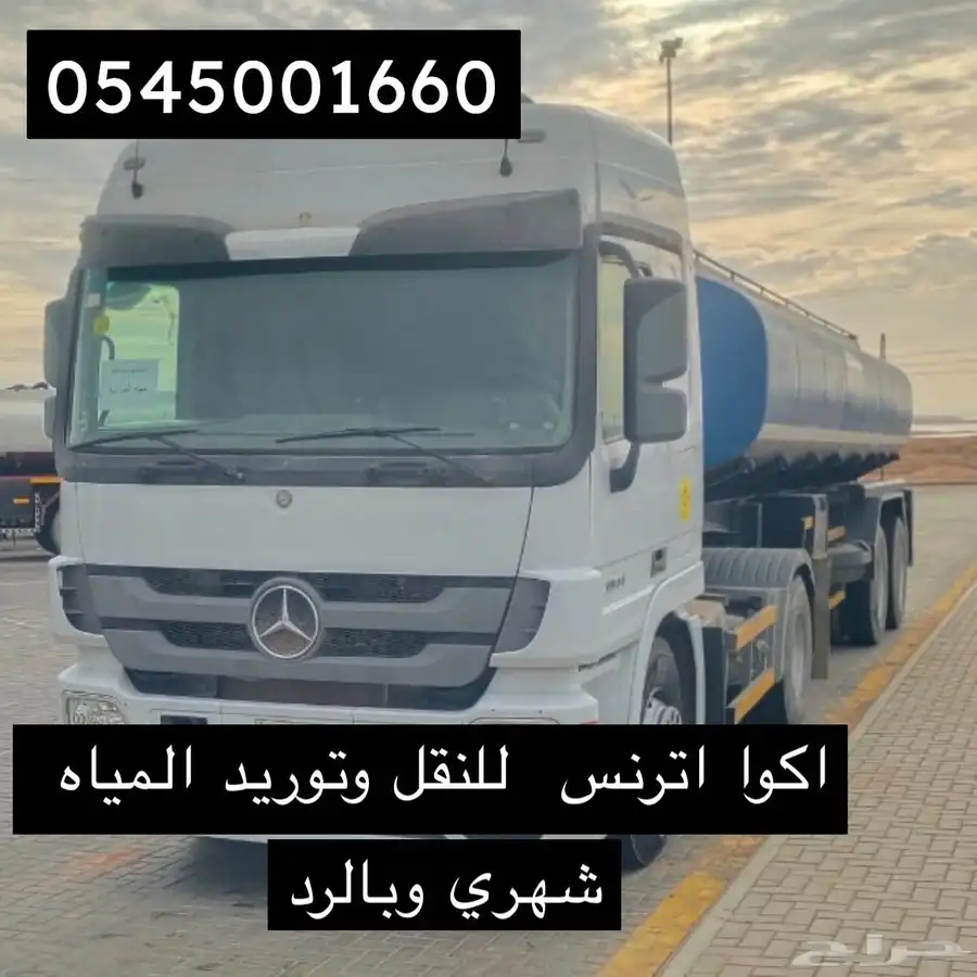 توانك ماء بالردود او العقود الشهرية سيارات حديثة 1