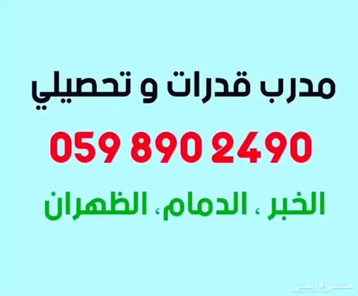 معلم ومدرب قدرات كمي ولفظي وتحصيلي ورياضيات ومواد علمية 4