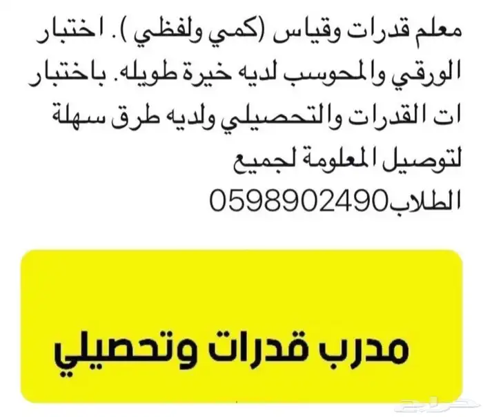 معلم ومدرب قدرات كمي ولفظي وتحصيلي ورياضيات ومواد علمية 6