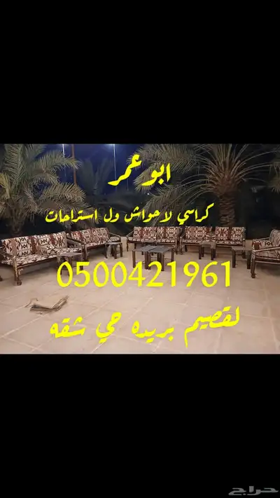 كراسي كويتي خارجيه صيفية لل احواش ول استراحات 1