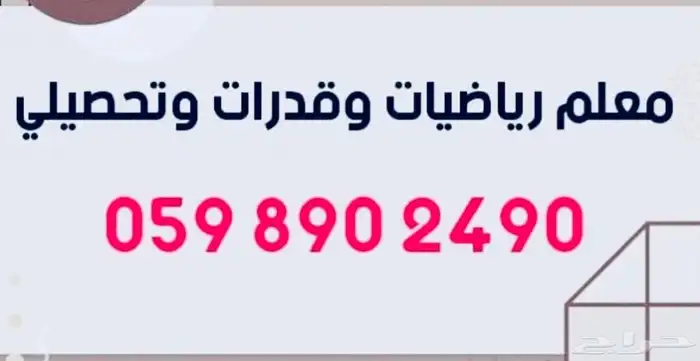 معلم ومدرب قدرات كمي ولفظي وتحصيلي ورياضيات ومواد علمية 1