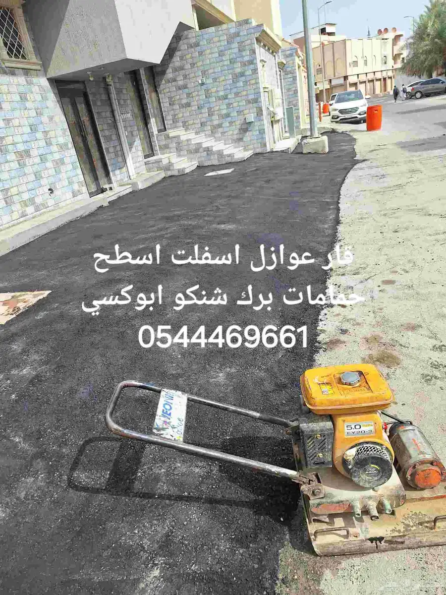 مقاول اسفلت لعمل اسفلت الطرق وجهات المنازل المزارع المستودعا 5