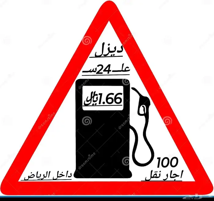 توصيل محروقات الديزل دخل وخارج الرياض بي جميع الكميات 0