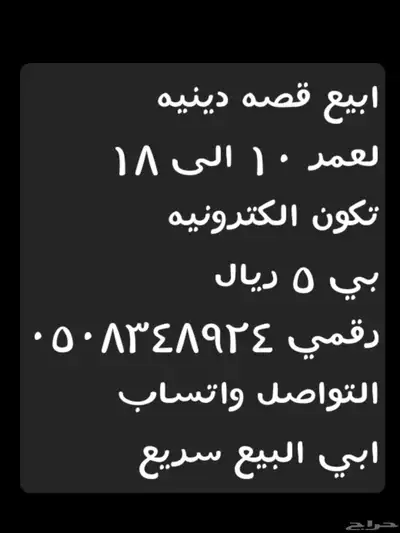 قصص دينيه لعمر 10 الى 16 0