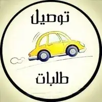 مندوب توصيل وتوفير قطع الغيار الجديدة 0