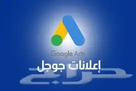 خبير اعلانات جوجل ب أفضل نتأيج 0