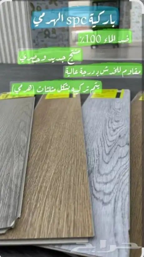 معلم تركيب بركيه sbs وتركيب الشيبورد وبديل الخشب 1