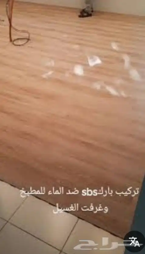 معلم تركيب بركيه sbs وتركيب الشيبورد وبديل الخشب 0