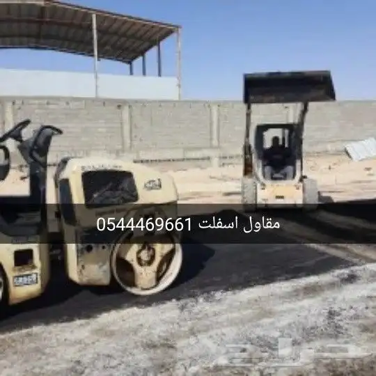 مقاول اسفلت لعمل اسفلت الطرق وجهات المنازل المزارع المستودعا 0