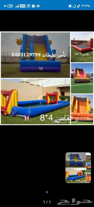 تأجير نطيطات وملاعب صابونه 0