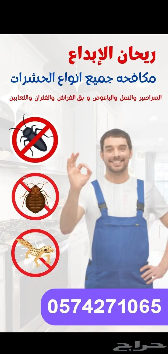 شركه مكافحه حشرات بالرياض رش مبيدات 0