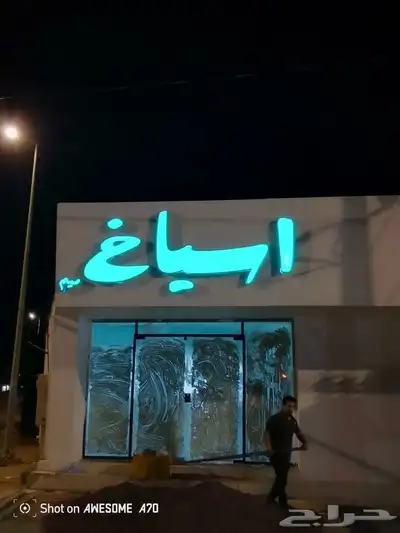 لوحات محلات تجارية 1