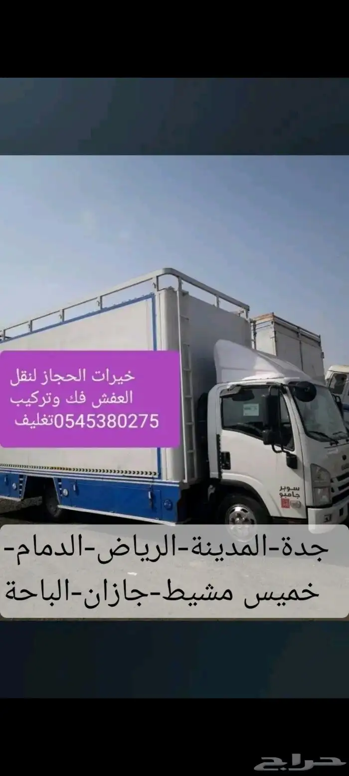 نقل عفش جدة الرياض الدمام المدينة ينبع جميع مدن المملكة 0