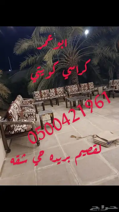 كراسي كويتي خارجيه صيفية لل احواش ول استراحات 0