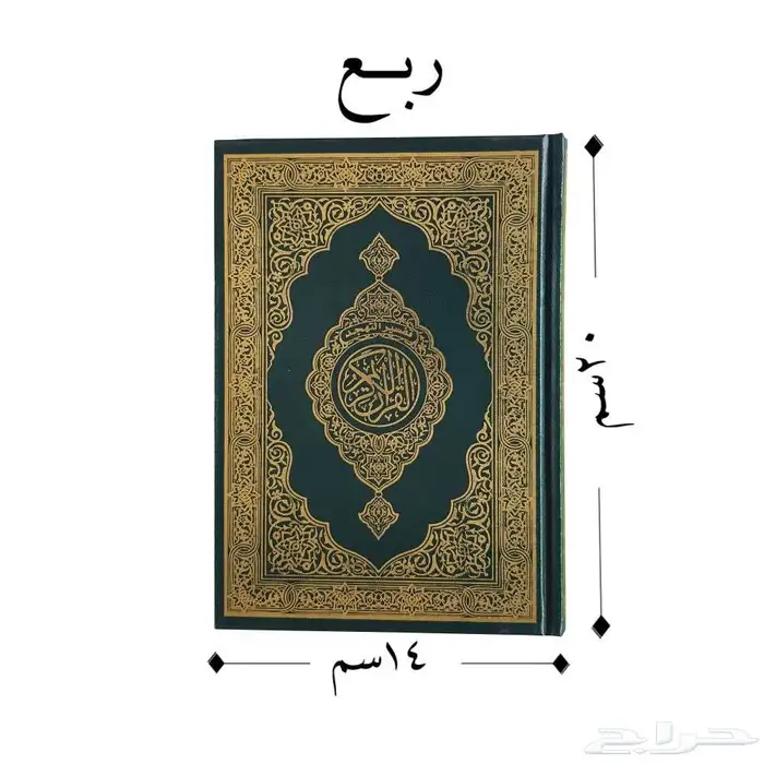 مصاحف طبعة الرياض طبعة الملك فهد 1