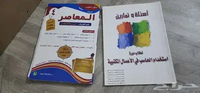 كتاب المعاصر 4 مع بعض التلخيصات ومحلول منه حوالي 20 0