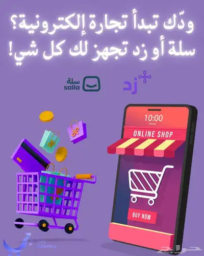 أنشئ متجرك على  سلة  أو  زد  بسهولة وسرعة 0