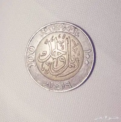 ريال قديم 1