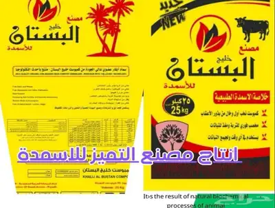 بيتموس وطني وتربه زراعيه وسماد بقري معالج 0