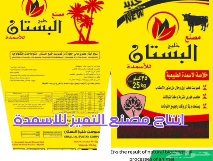 بيتموس وطني وتربه زراعيه وسماد بقري معالج 0