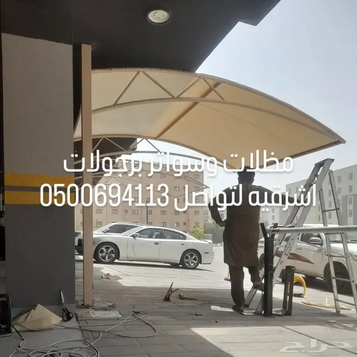 مقاولات عامه مظلات وسواتر اشرقيه 0