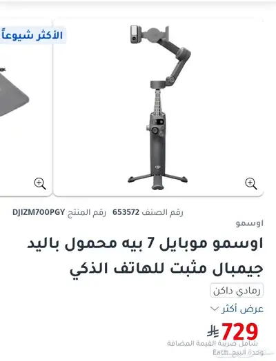اوسمو موبايل 7P مثبت للهاتف الذكي DJI osmo mobile 7P 0