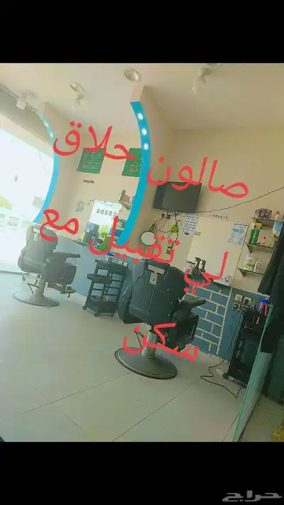 صالون حلاقة  سكن  سجال تجيار مجدد الرخص 0