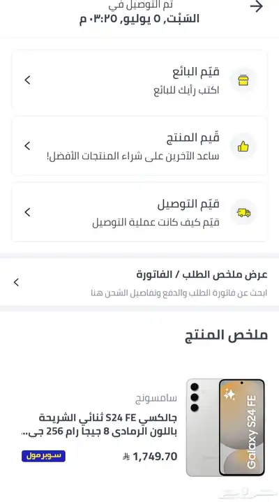 جهاز سامسونج S24 FE 256 جيجا 2