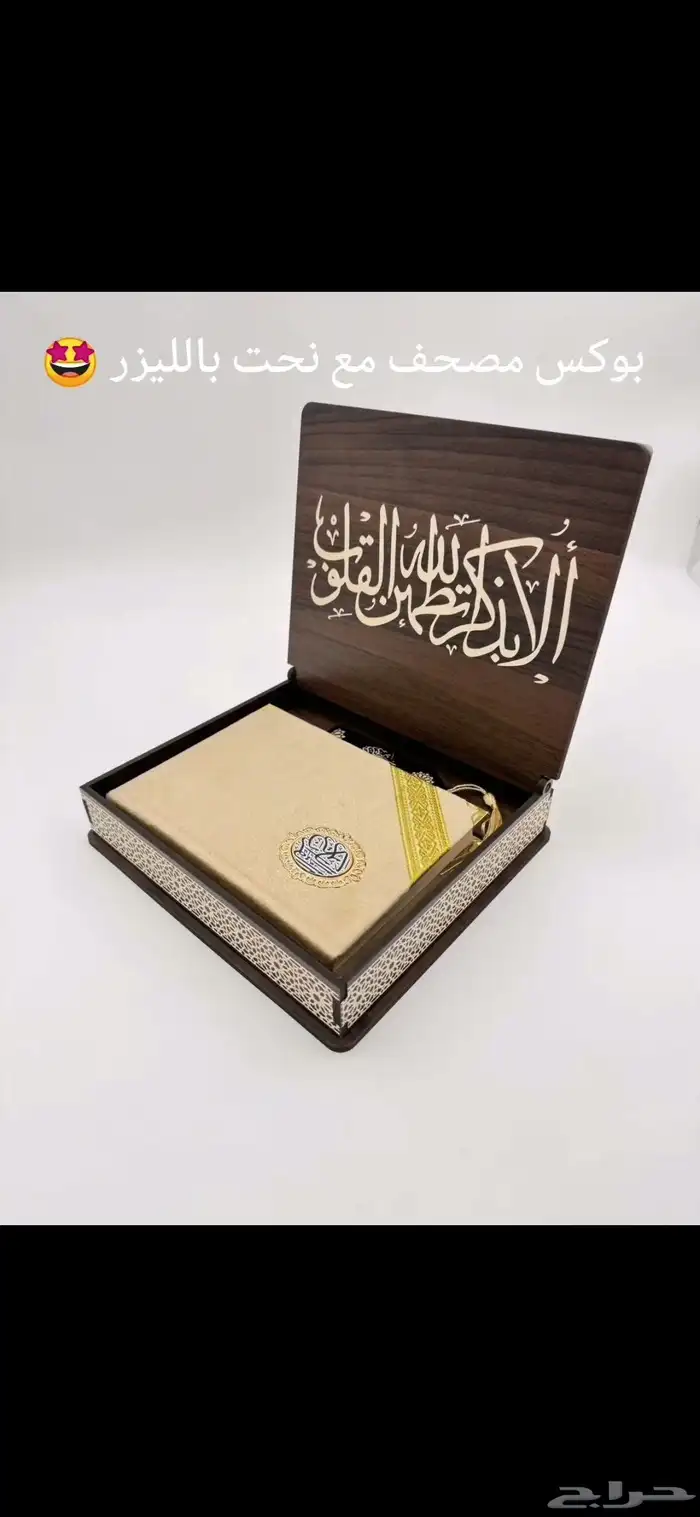 بوكس مصحف 1