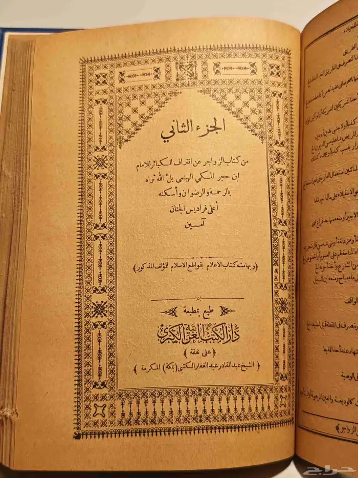 كتاب الزواجر عن اقتراف الكبائر للإمام ابن حجر 3