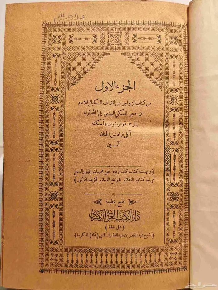 كتاب الزواجر عن اقتراف الكبائر للإمام ابن حجر 1