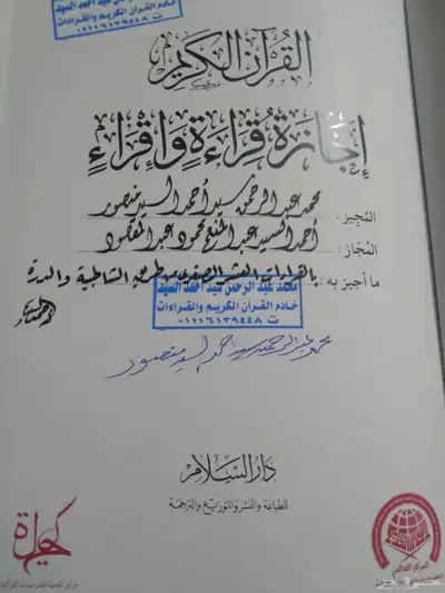 معلم قرآن كريم بالتجويد والقراءات العشر ومعلم تأسيس لغتي 9