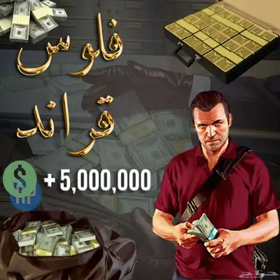 جراند 5 فلوس و لفل 0