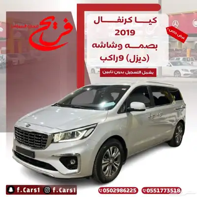 كيا كرنفال 2019 بصمه وشاشه (ديزل) 9 راكب 0