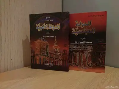 كتابين الدولة الأموية و الدولة العباسية 0